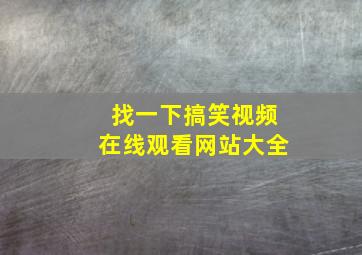 找一下搞笑视频在线观看网站大全