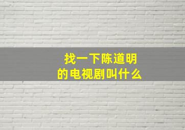 找一下陈道明的电视剧叫什么