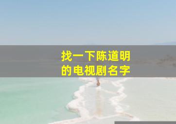 找一下陈道明的电视剧名字