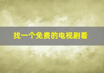 找一个免费的电视剧看