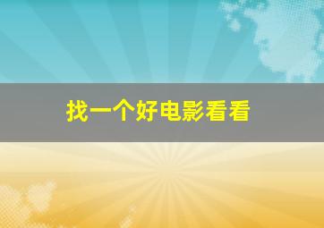 找一个好电影看看