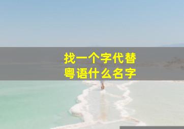 找一个字代替粤语什么名字