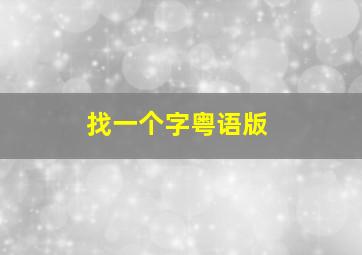 找一个字粤语版