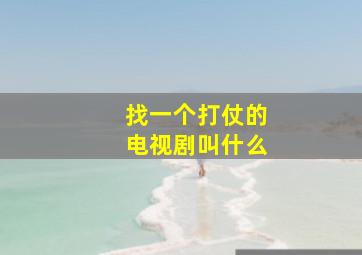 找一个打仗的电视剧叫什么