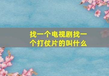 找一个电视剧找一个打仗片的叫什么