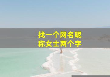 找一个网名昵称女士两个字