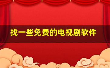 找一些免费的电视剧软件