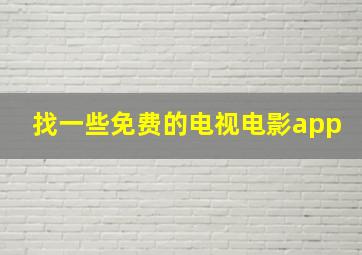 找一些免费的电视电影app