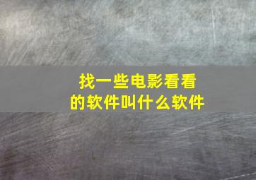 找一些电影看看的软件叫什么软件