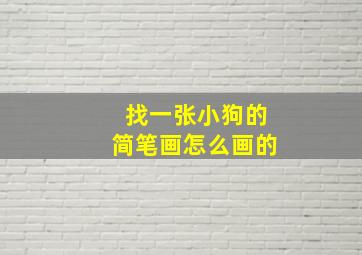 找一张小狗的简笔画怎么画的