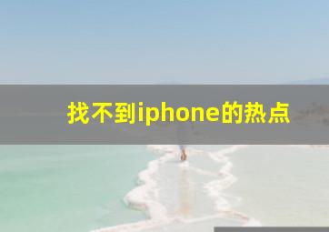 找不到iphone的热点