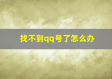 找不到qq号了怎么办