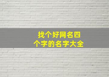 找个好网名四个字的名字大全