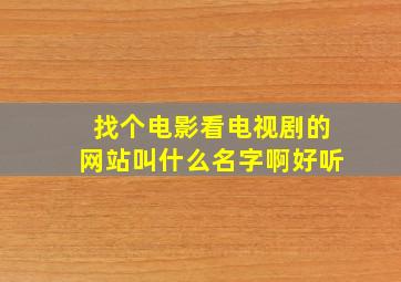 找个电影看电视剧的网站叫什么名字啊好听