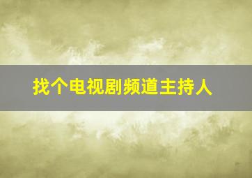 找个电视剧频道主持人