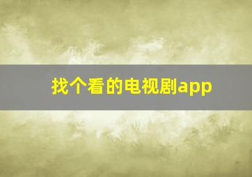 找个看的电视剧app