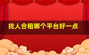 找人合租哪个平台好一点