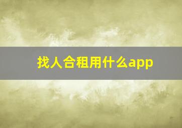 找人合租用什么app