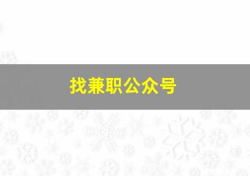 找兼职公众号