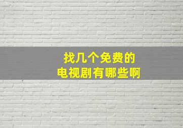 找几个免费的电视剧有哪些啊