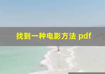 找到一种电影方法 pdf