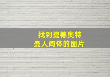 找到捷德奥特曼人间体的图片