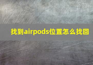 找到airpods位置怎么找回