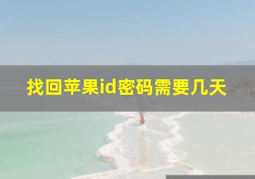 找回苹果id密码需要几天