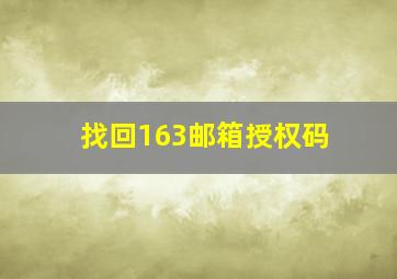 找回163邮箱授权码