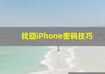 找回iPhone密码技巧