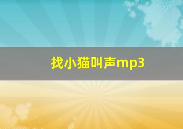 找小猫叫声mp3