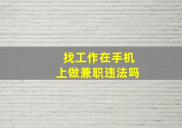 找工作在手机上做兼职违法吗