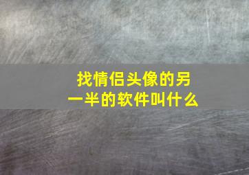 找情侣头像的另一半的软件叫什么