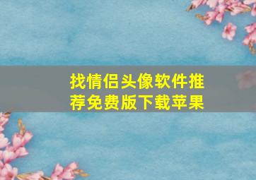 找情侣头像软件推荐免费版下载苹果