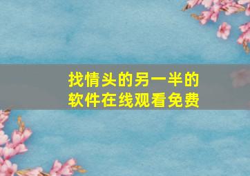 找情头的另一半的软件在线观看免费