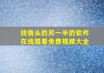 找情头的另一半的软件在线观看免费视频大全