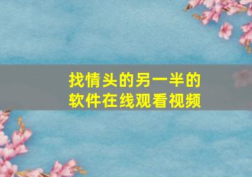 找情头的另一半的软件在线观看视频