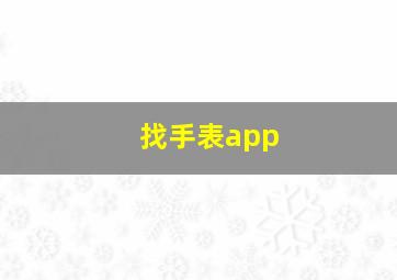 找手表app