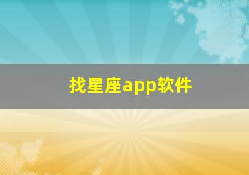 找星座app软件