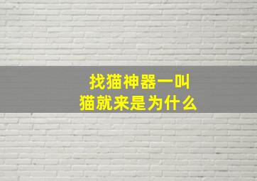 找猫神器一叫猫就来是为什么