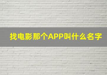 找电影那个APP叫什么名字