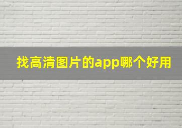 找高清图片的app哪个好用