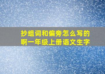 抄组词和偏旁怎么写的啊一年级上册语文生字