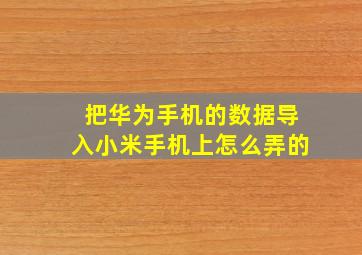 把华为手机的数据导入小米手机上怎么弄的