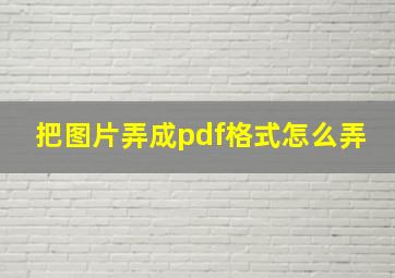 把图片弄成pdf格式怎么弄