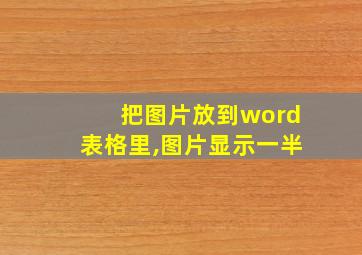 把图片放到word表格里,图片显示一半