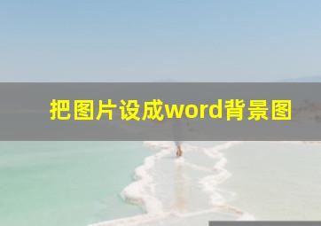 把图片设成word背景图