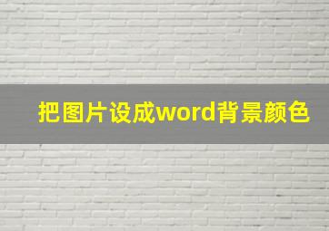 把图片设成word背景颜色