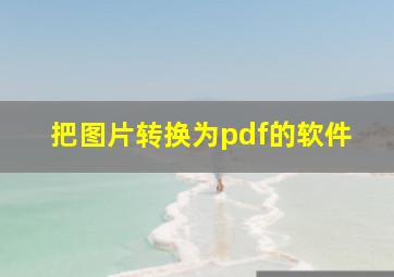 把图片转换为pdf的软件