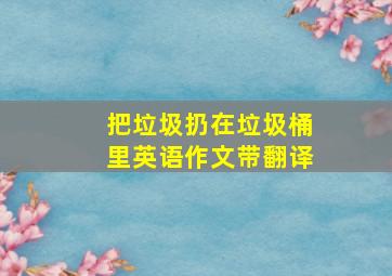 把垃圾扔在垃圾桶里英语作文带翻译